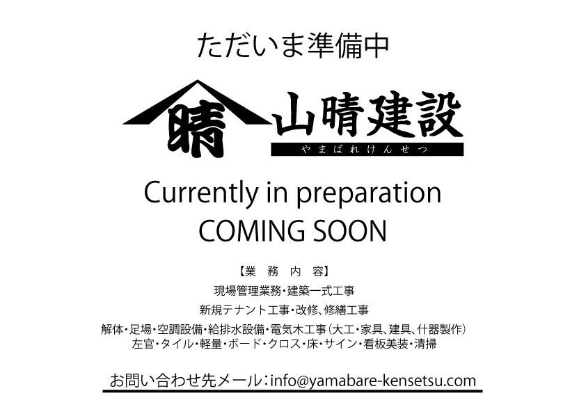 山晴建設 | ただいま準備中